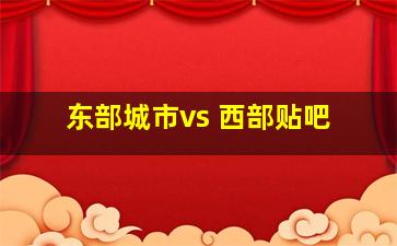 东部城市vs 西部贴吧